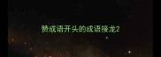 赞成语开头的成语接龙
