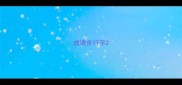 成语含行字
