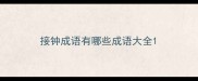接钟成语有哪些成语大全