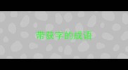 带获字的成语
