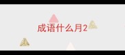 成语什么月
