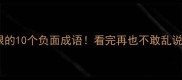 最狠的10个负面成语看完再也不敢乱说话了