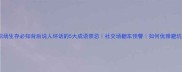 职场生存必知背后说人坏话的5大成语禁忌社交场翻车预警如何优雅避坑