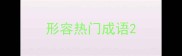 形容热门成语