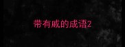 带有戚的成语