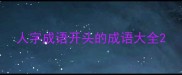 人字成语开头的成语大全