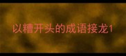 以糟开头的成语接龙