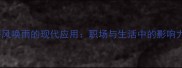 成语呼风唤雨的现代应用职场与生活中的影响力法则