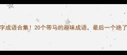 马字成语合集20个带马的趣味成语最后一个绝了