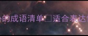 暖心成语大赏100个有关心的成语清单适合表达情感安慰他人提升沟通技巧