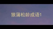 狼蒲松龄成语