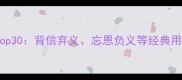 忘义成语Top30背信弃义忘恩负义等经典用法的深度