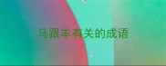 马跟羊有关的成语
