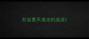 形容夏天清凉的成语