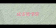 成语意情牵