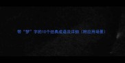 带梦字的10个经典成语及详细附应用场景
