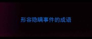 形容隐瞒事件的成语
