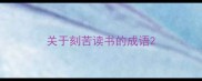 关于刻苦读书的成语