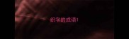 织字的成语