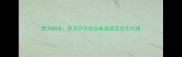 民为邦本民字开头的经典成语及文化内涵