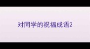 对同学的祝福成语