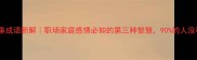第三垂成语新解职场家庭感情必知的第三种智慧90的人没看懂