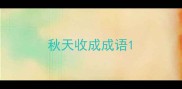 秋天收成成语