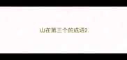 山在第三个的成语