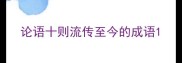 论语十则流传至今的成语