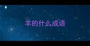 羊的什么成语