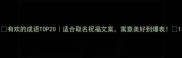 有欢的成语TOP20适合取名祝福文案寓意美好到爆表