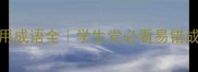 100个常用成语全学生党必看易错成语合集