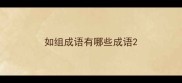 如组成语有哪些成语
