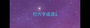 打六字成语