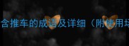 15个包含推车的成语及详细附使用场景