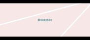 猝组成成语