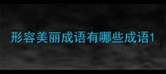 形容美丽成语有哪些成语