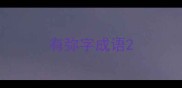 有弥字成语