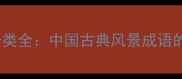 8字成语8大分类全中国古典风景成语的意境与用法