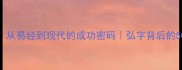 弘德载物从易经到现代的成功密码弘字背后的5000年智慧