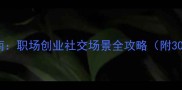 豪情成语使用指南职场创业社交场景全攻略附30个高情商成语