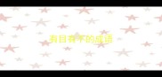 有目有不的成语