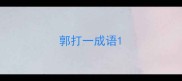 郭打一成语