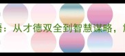 古代女子必知50个成语从才德双全到智慧谋略解锁千年女性智慧密码