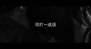 司打一成语