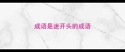 成语是迷开头的成语