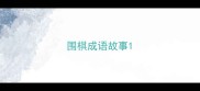 围棋成语故事