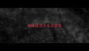趣味成语大全及答案