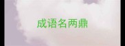 成语名两鼎