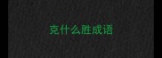 克什么胜成语